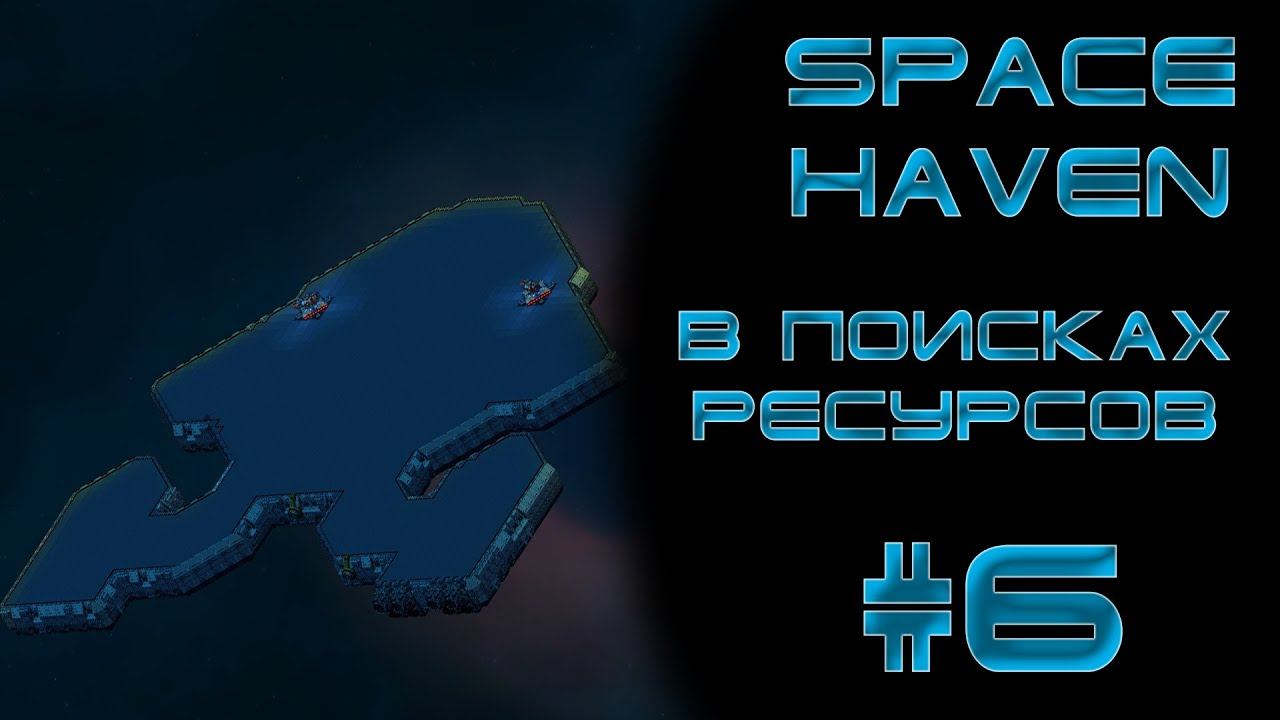 Space haven #6 В поисках ресурсов, перестройка корабля
