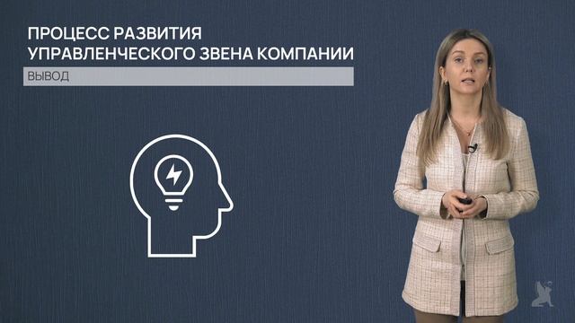 6.3.1. Цели и особенности обучения управленческого персонала