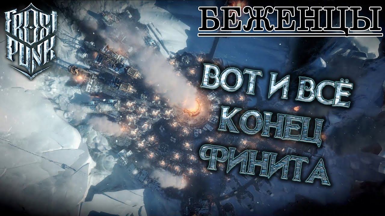 Frostpunk #14: Вот и всё, конец, финита! (Беженцы)