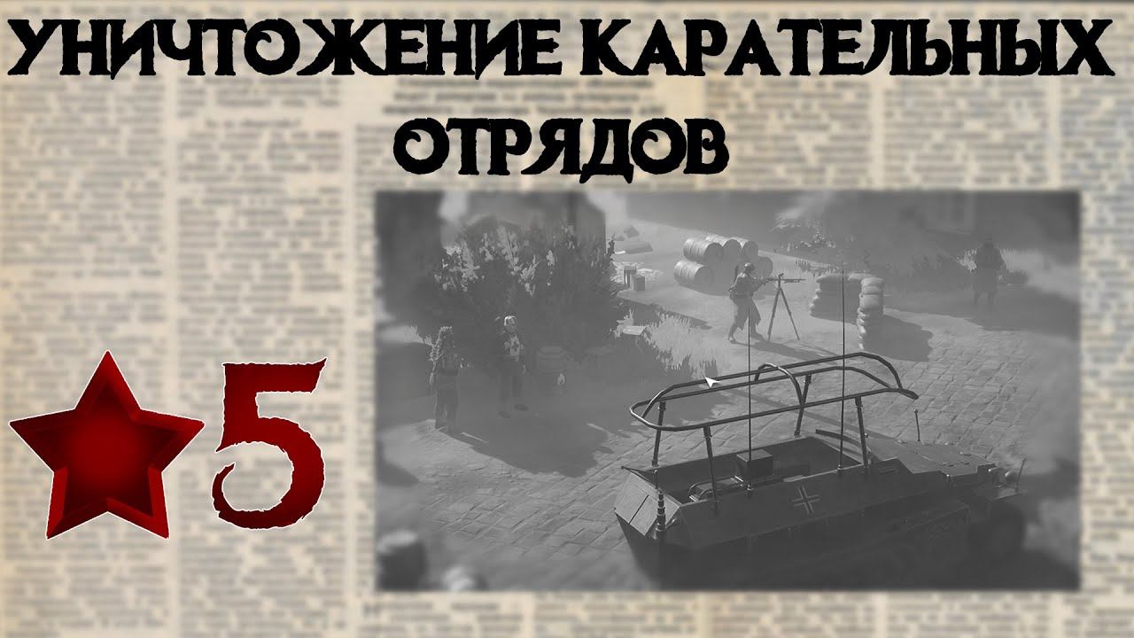 Partisans 1941 Прохождение #5 Операция "Каратели"