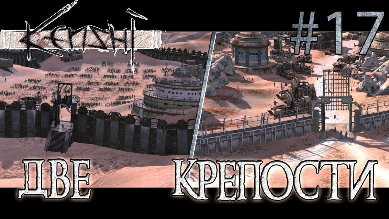 Прохождение Kenshi #17 Две крепости