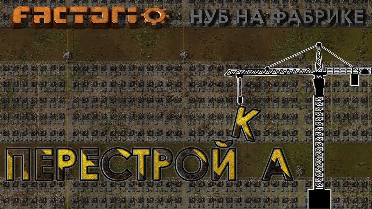 Factorio #10: Перестройка