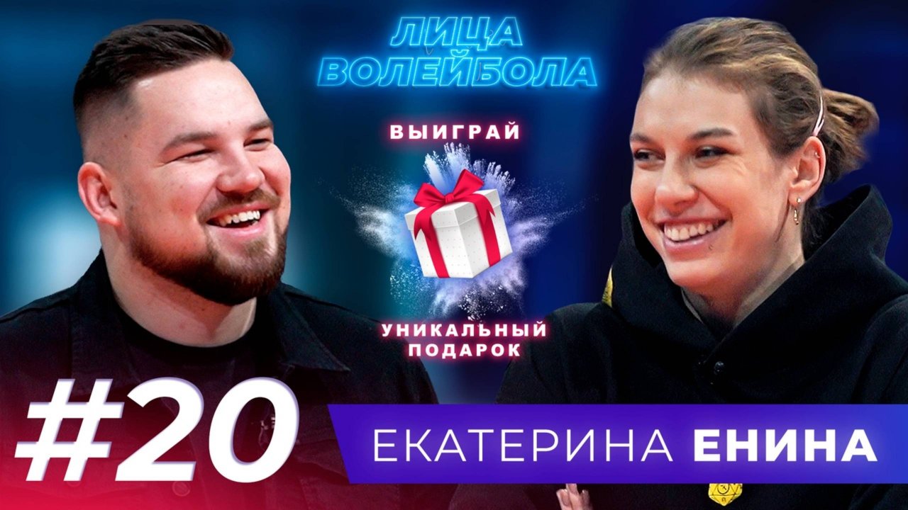 Екатерина Енина | Первое чемпионство, сборная и необычное хобби | ЛИЦА ВОЛЕЙБОЛА #20