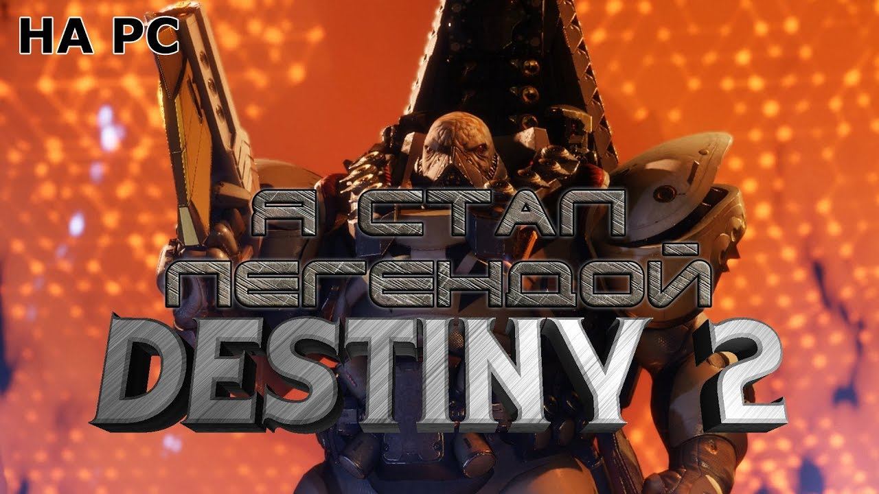 Destiny 2 #9 Я стал легендой.