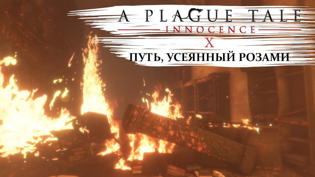 A plague tale innocence Прохождение #10 Путь, усеянный розами