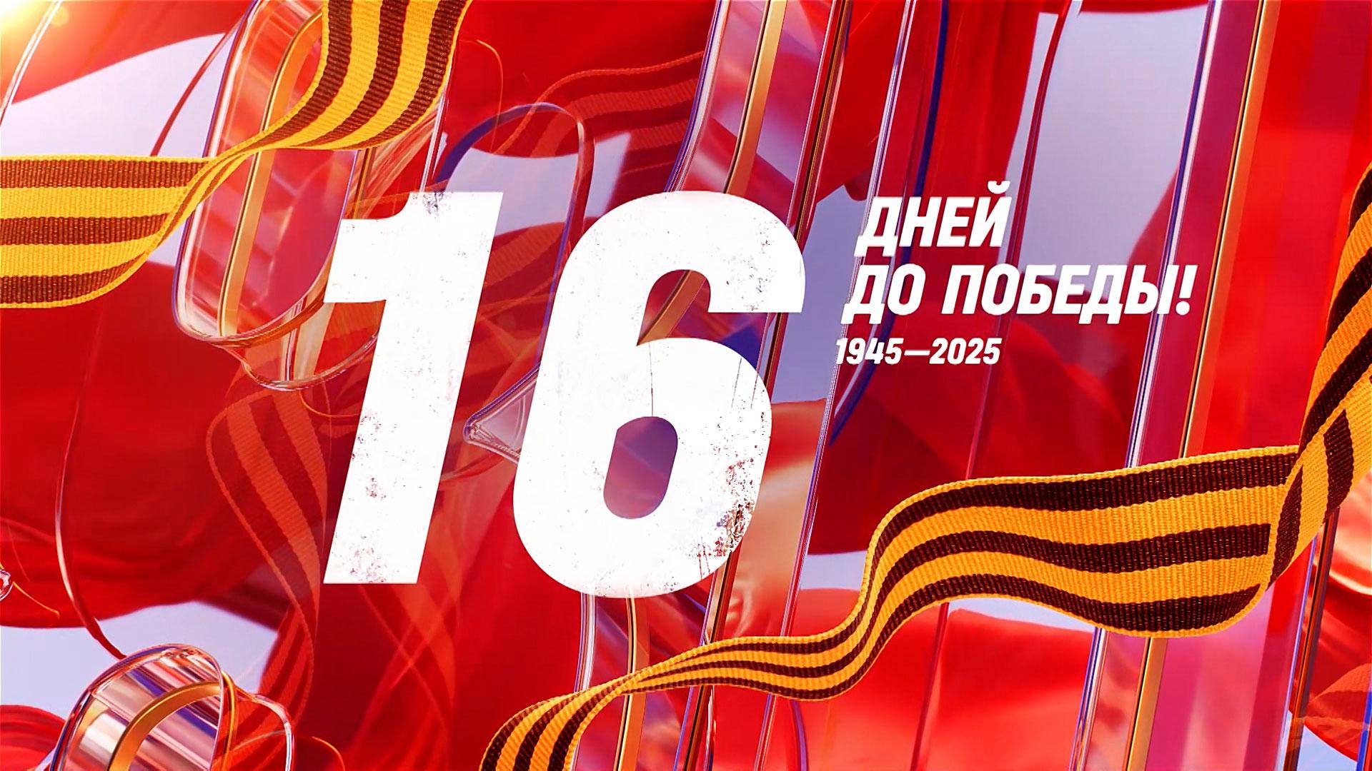 16 дней до Победы. Сводка за 23 апреля 1945 года