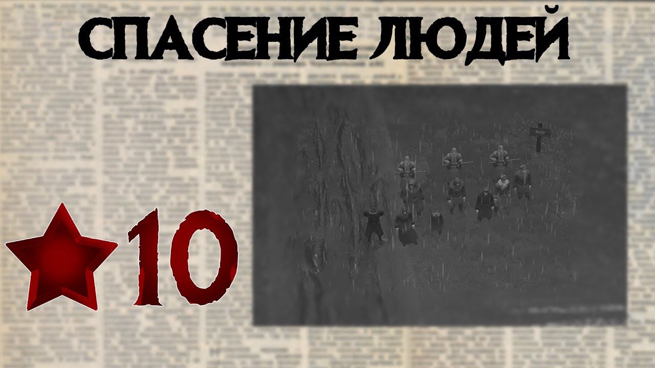 Partisans 1941 Прохождение #10 Операция "Любой ценой"