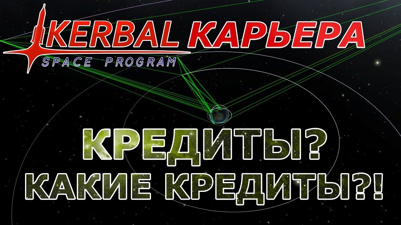 Kerbal Space Program (KSP) #9 Кредиты? Какие кредиты?!