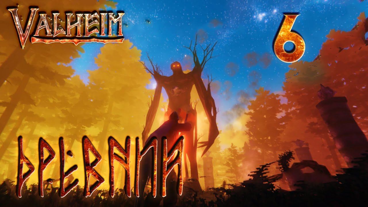 Valheim прохождение #6 Вторая жертва Древний