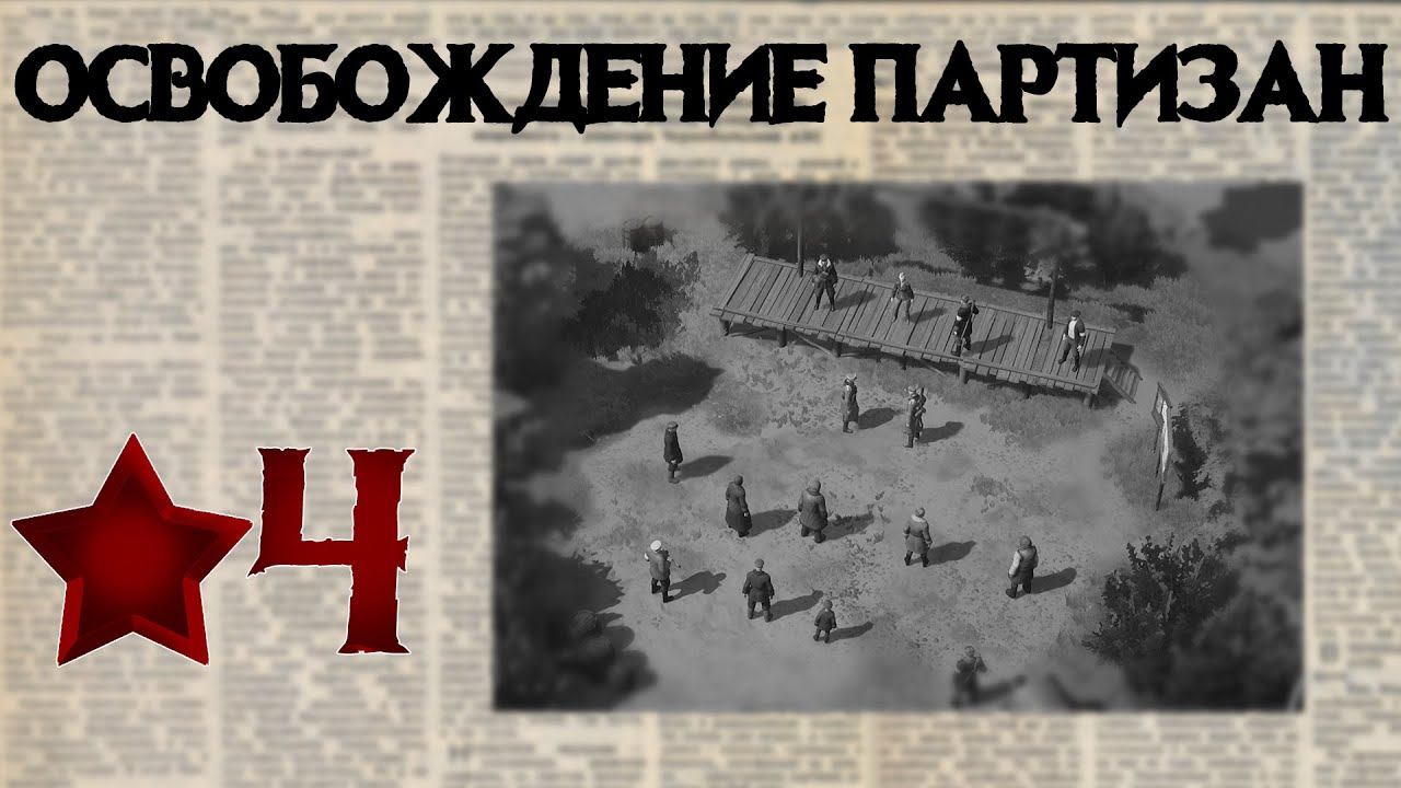 Partisans 1941 Прохождение #4 Операция "Казнь"