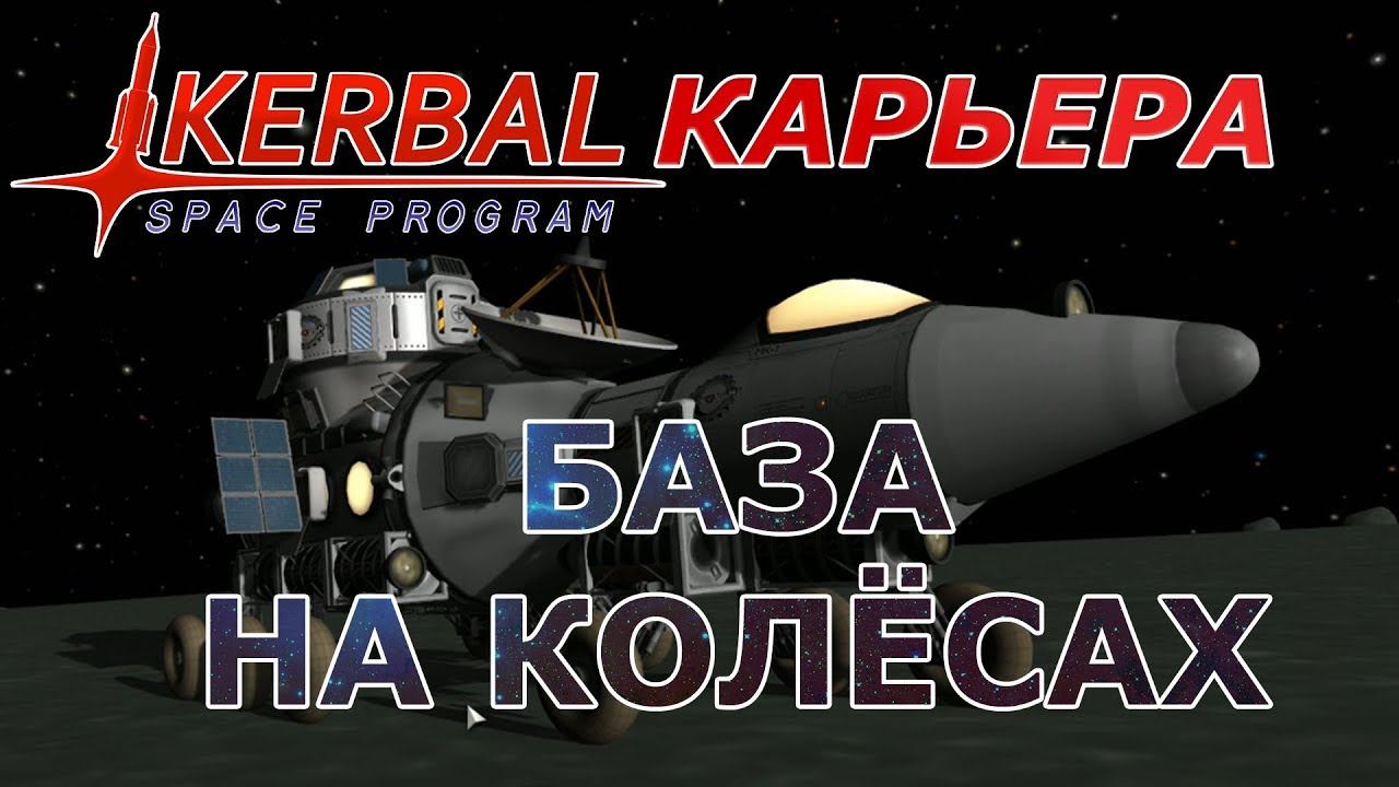 Kerbal Space Program (KSP) #10 База на колёсах.