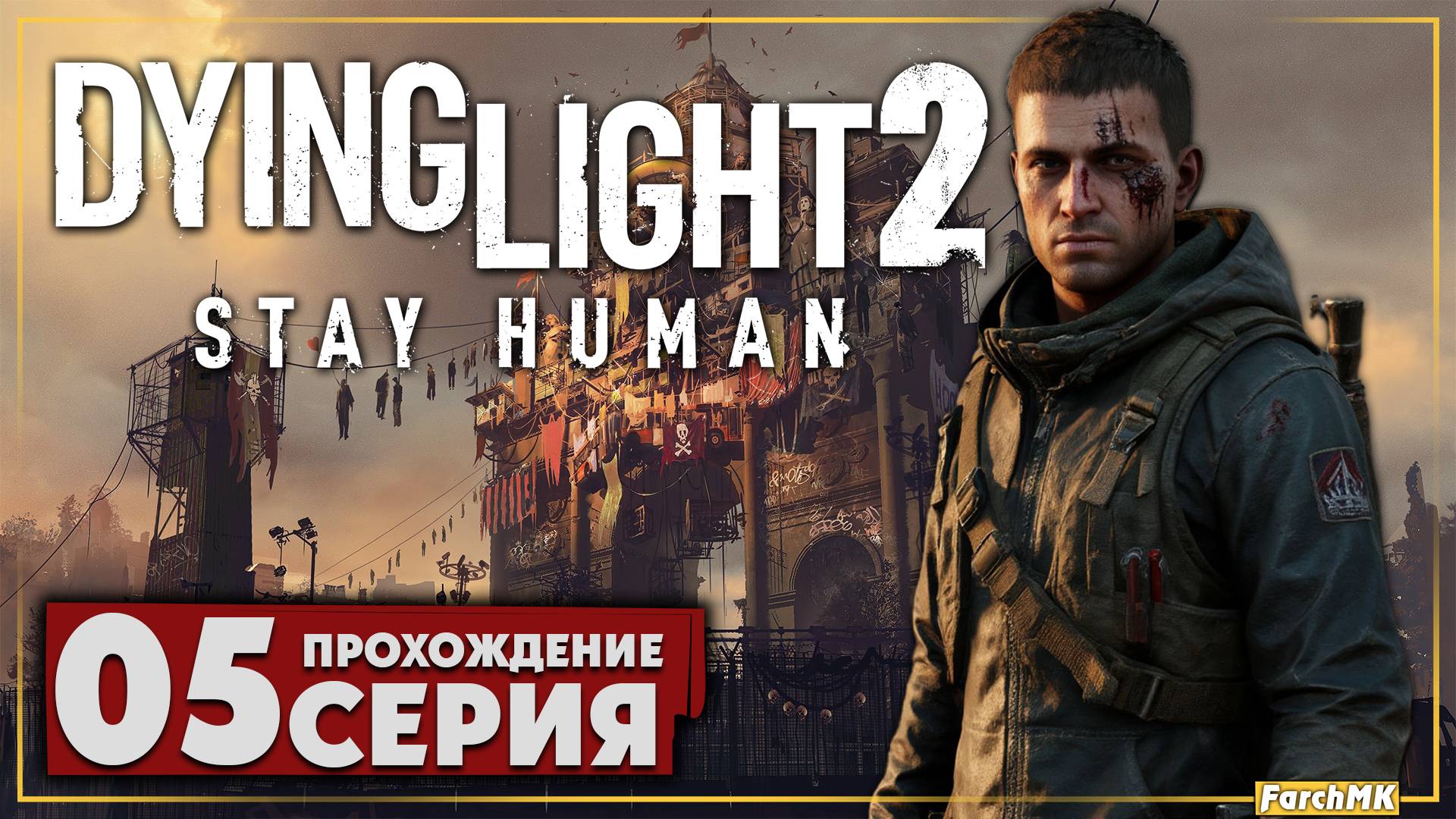Отравленная вода ➤ Dying Light 2 Stay Human 🅕 Прохождение #5 | На Русском | PC
