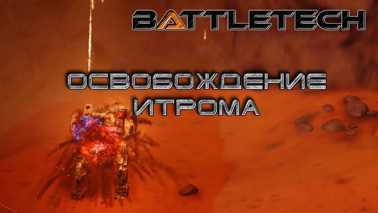Battletech прохождение#17  Освобождение Итрома
