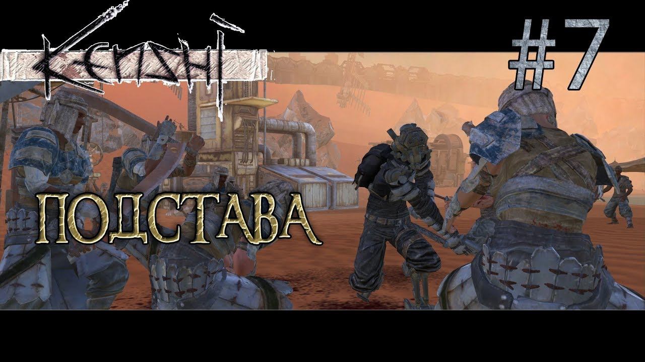 Прохождение Kenshi #7 Подстава