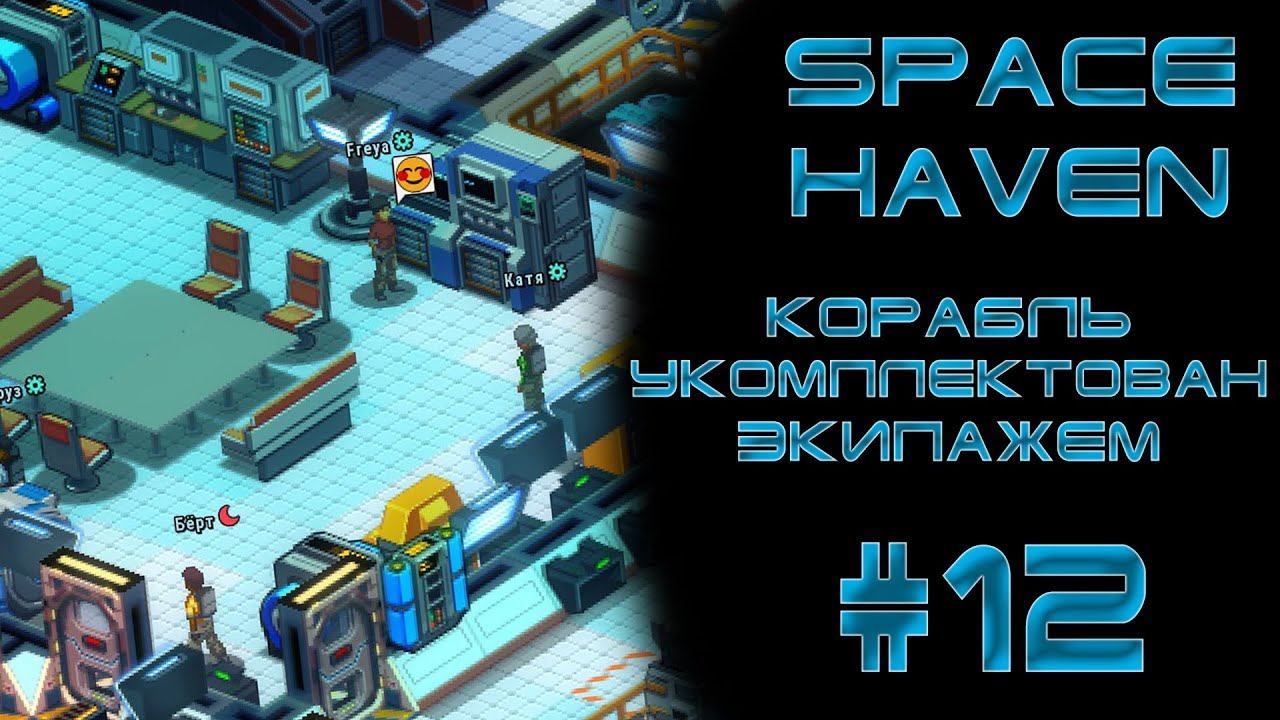 Space haven #12 Пиратики или новый экипаж
