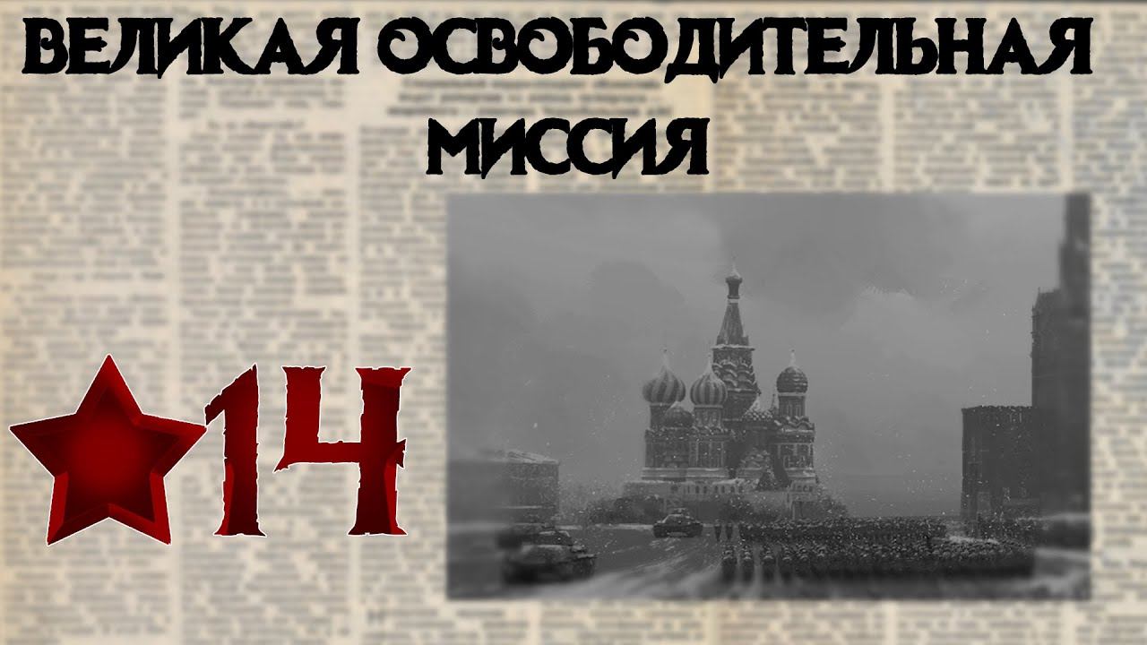 Partisans 1941 Прохождение #14 Операция "Решающая битва" ФИНАЛ