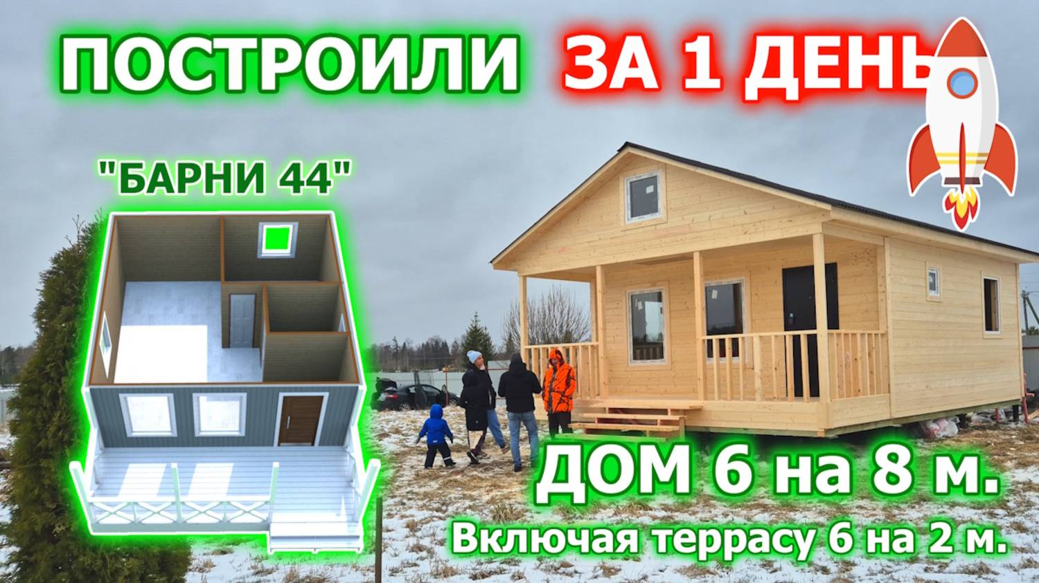 ЗА 1 ДЕНЬ! Построили каркасный, дачный дом 6 на 8 метров с террасой (верандой).