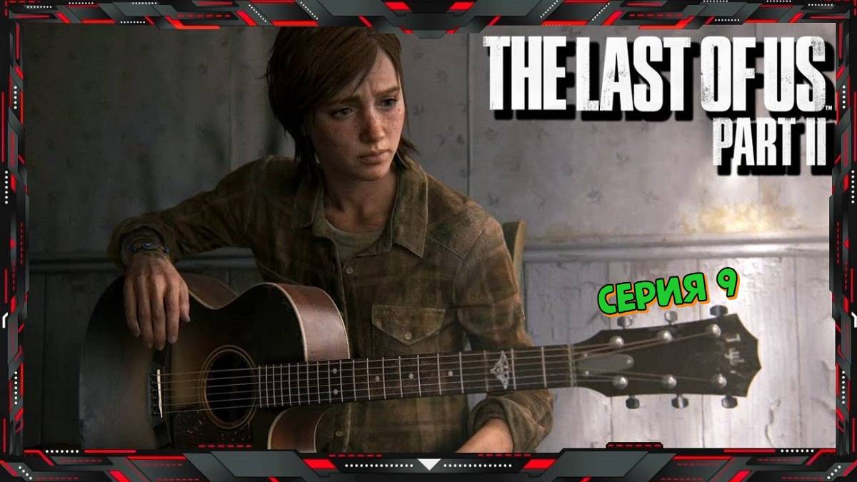The Last Of Us Part II Прохождение #9