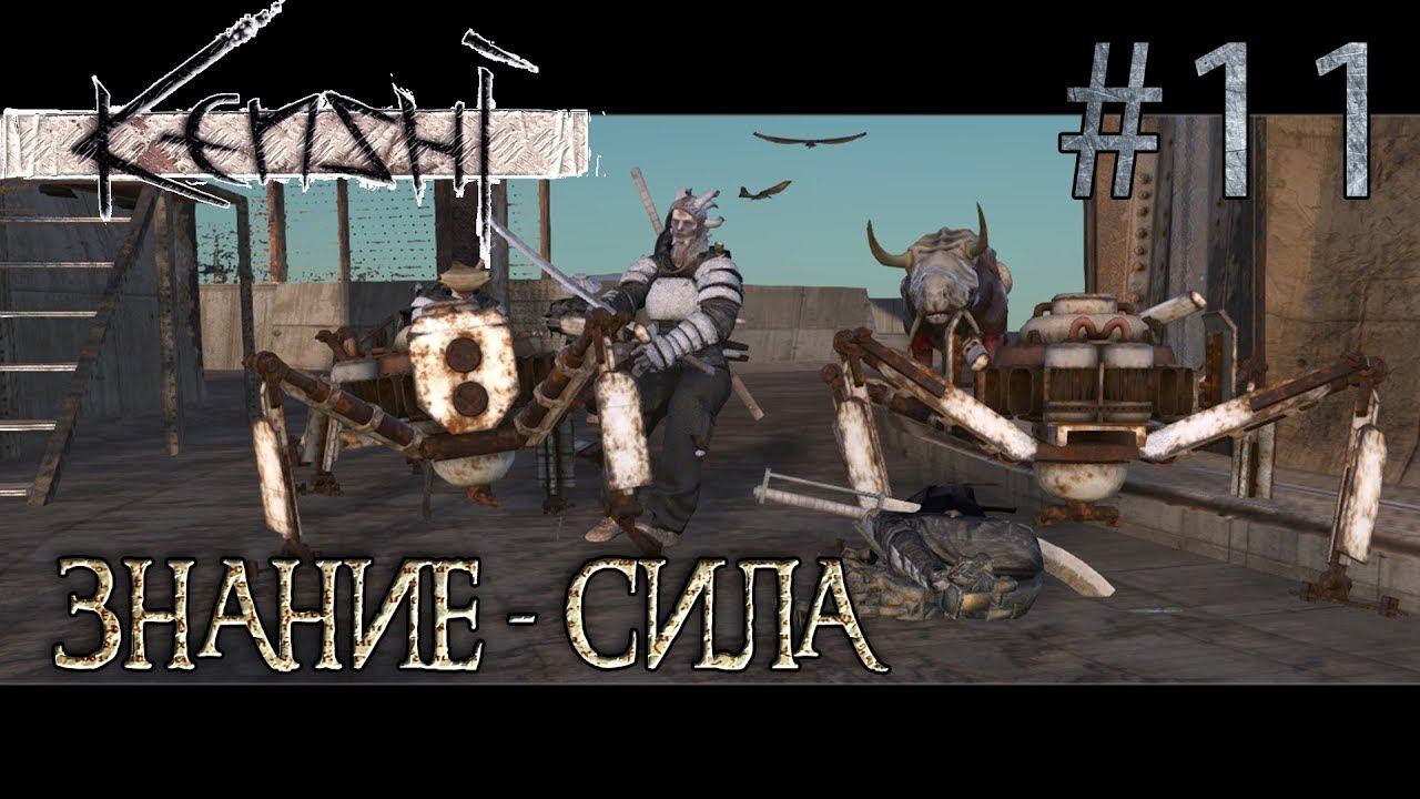 Прохождение Kenshi #11 Знание - сила