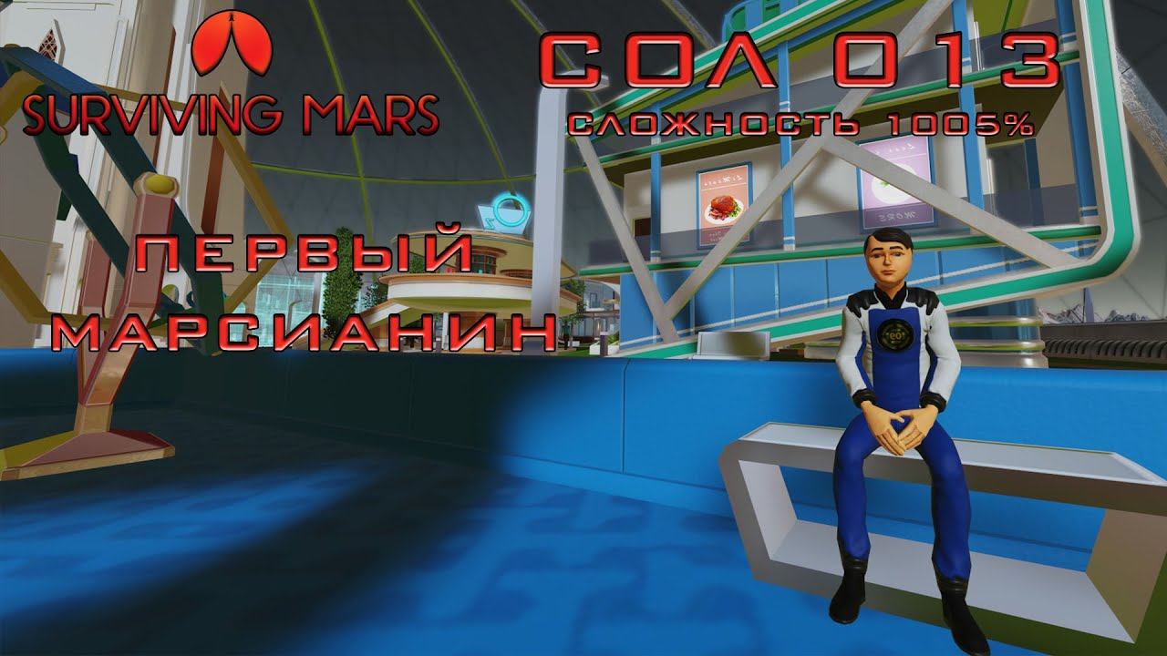 Surviving Mars #3 Марсианин