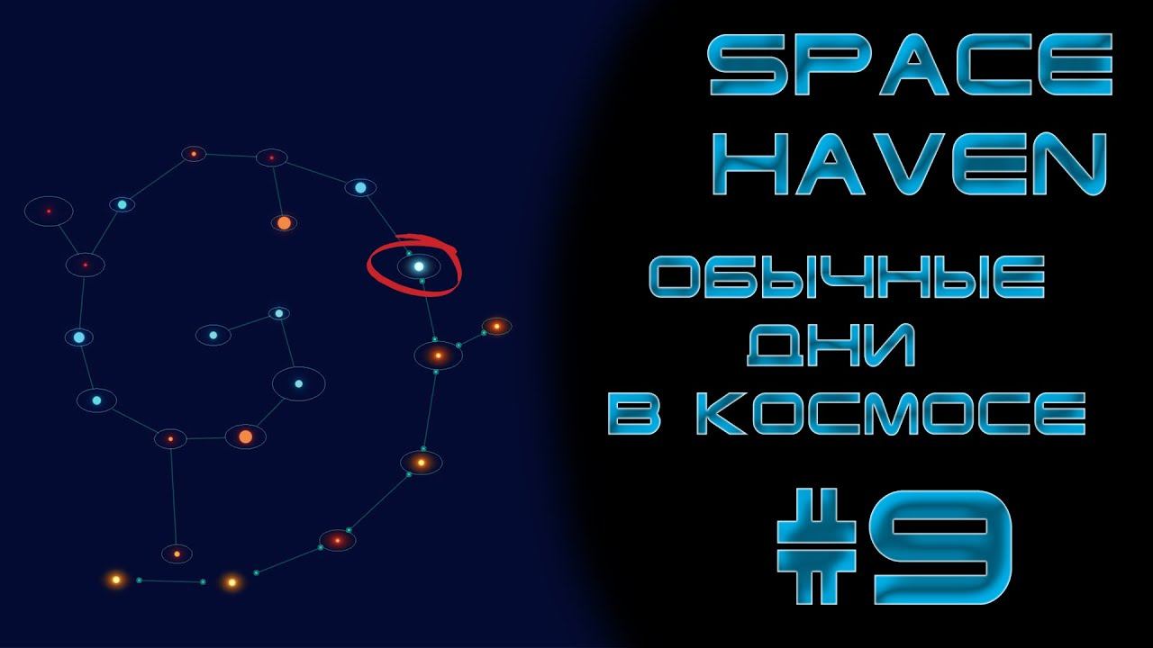 Space haven #9 С каждым прыжком я всё ближе!