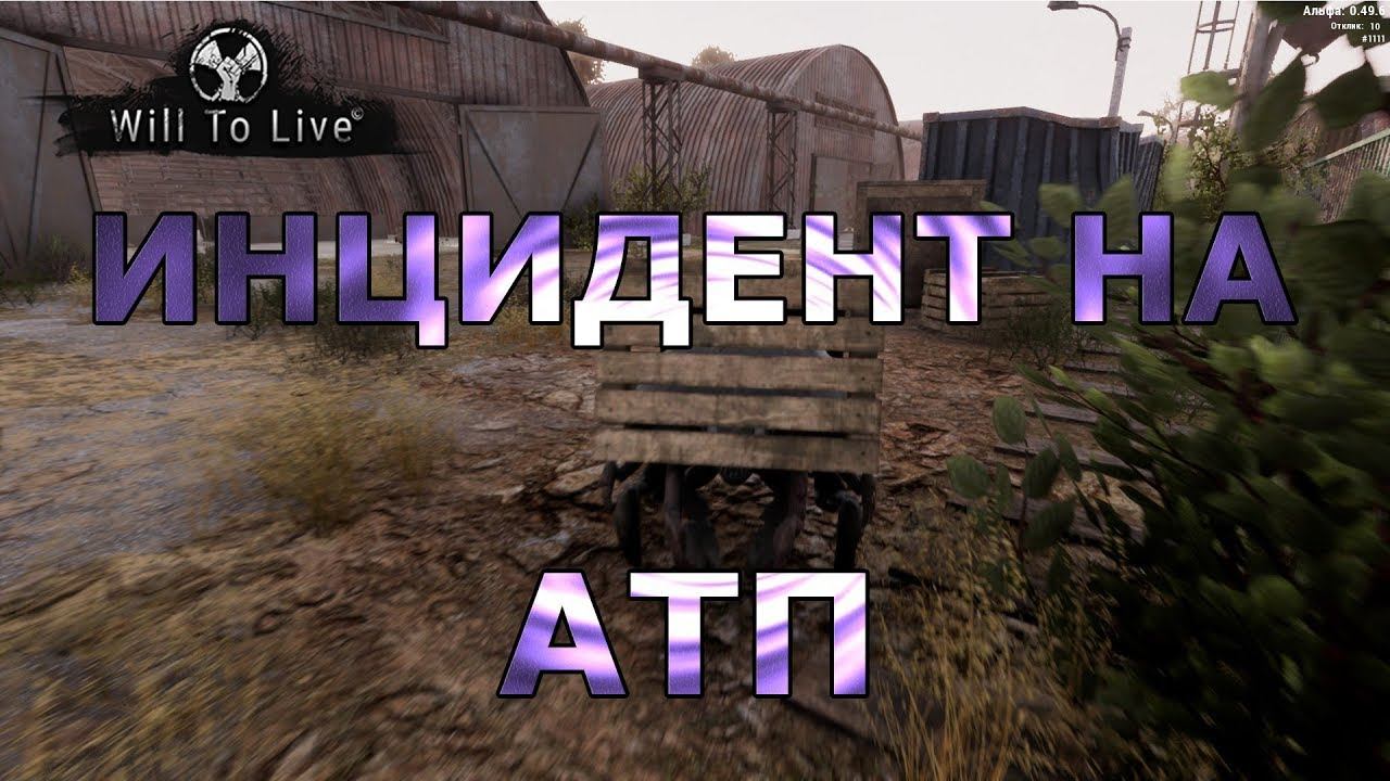Will to live online (WTL) #3 Инцидент на АТП