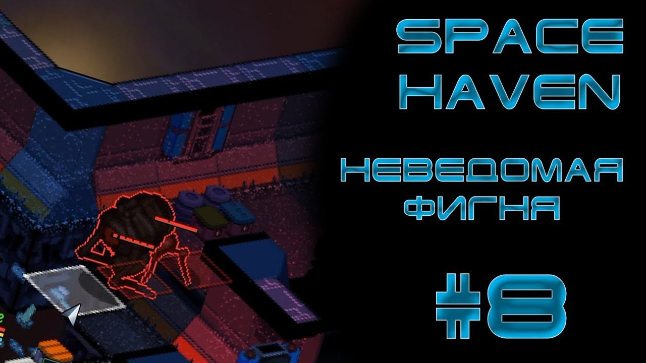 Space haven #8  Неведомая фигня