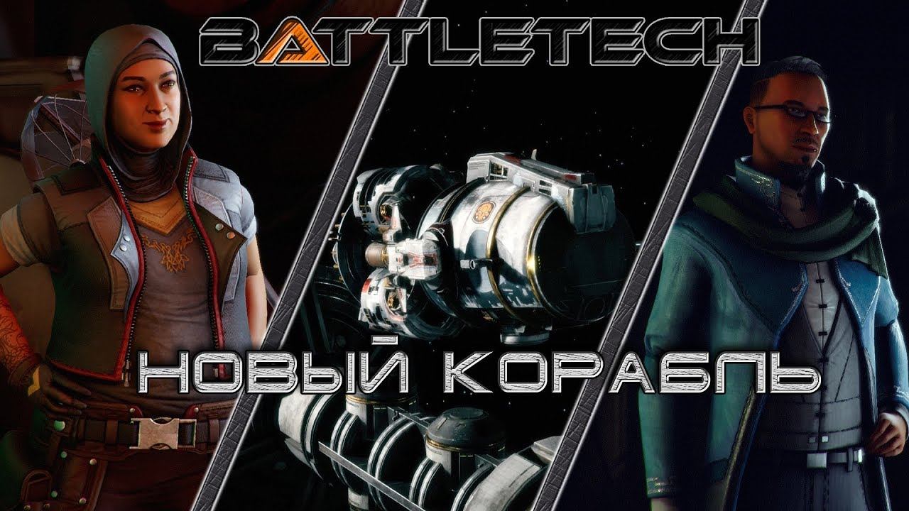 Battletech прохождение#10  Новый корабль!
