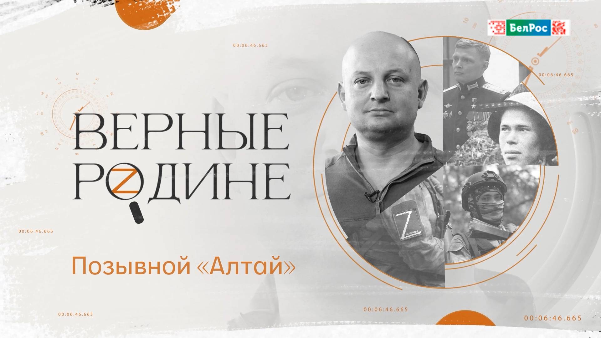 Верные Родине | Позывной Алтай