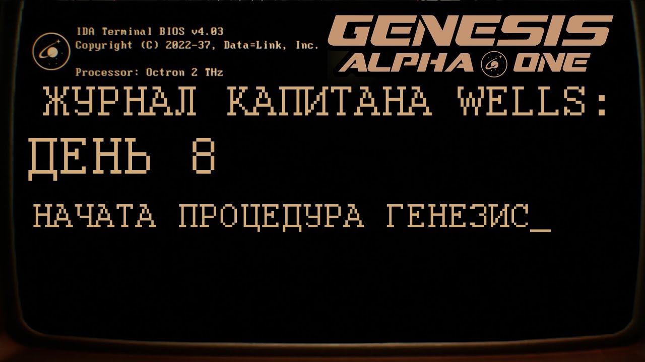 GENESIS ALPHA ONE      День 8: Это финал?