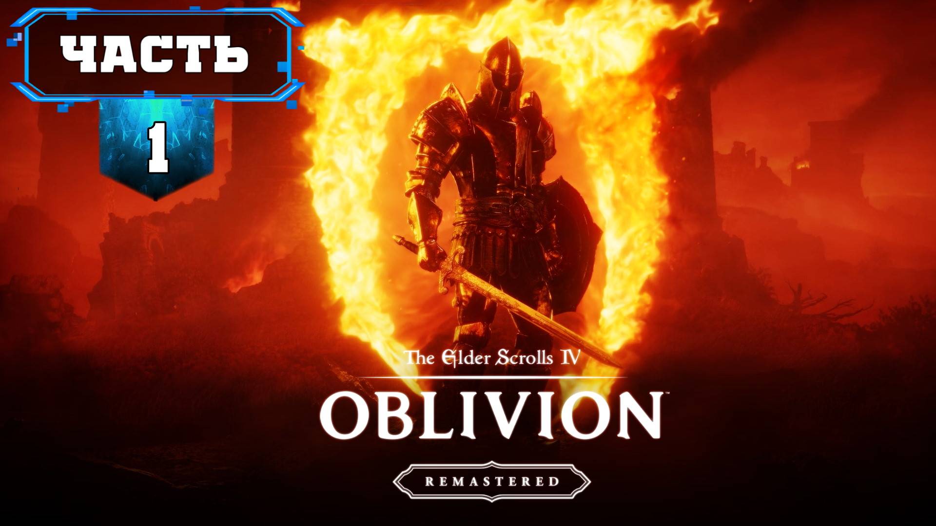The Elder Scrolls IV: Oblivion Remastered Прохождение (1) Ремастер Обливион - Субтитры На Русском