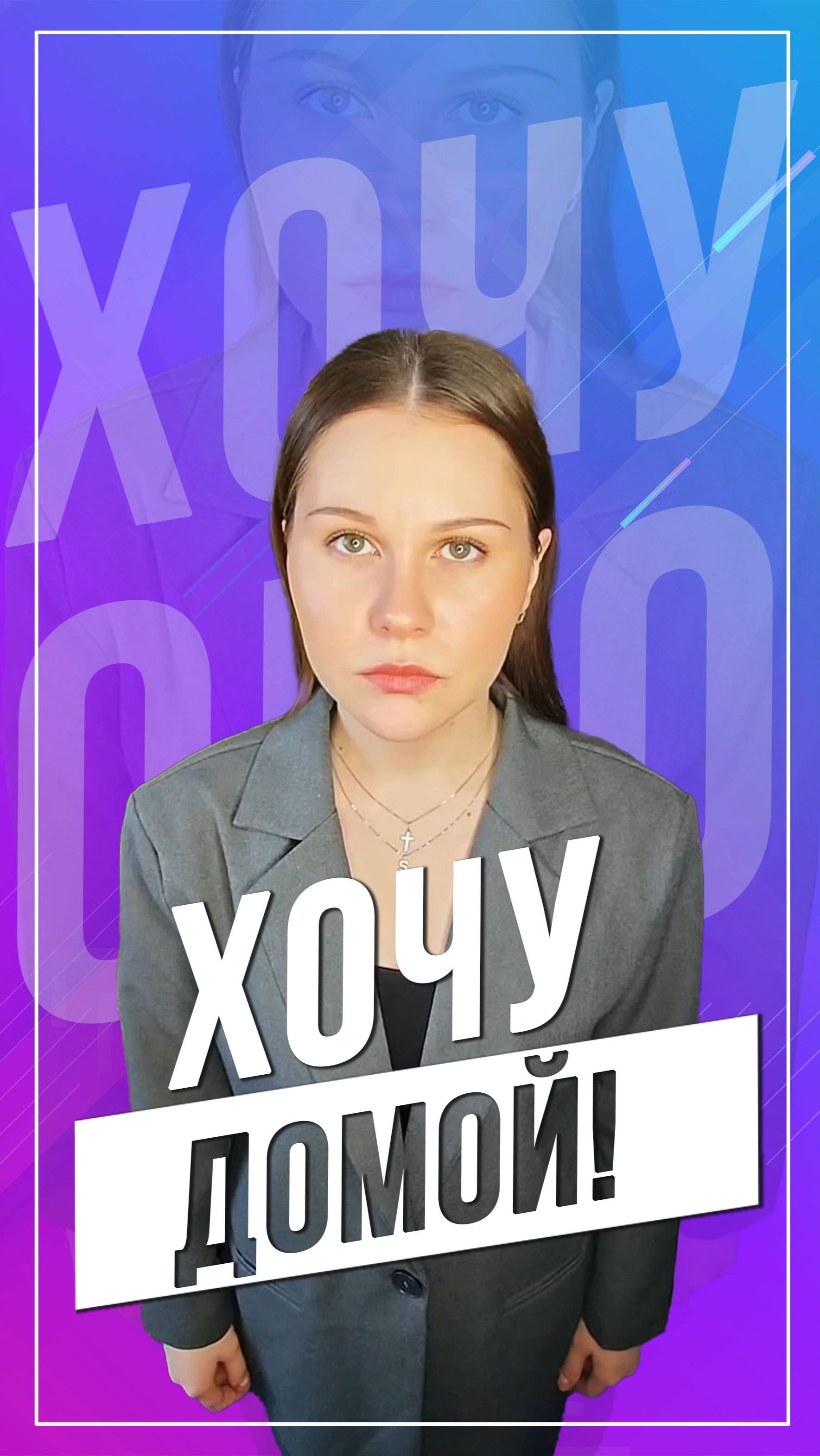 Хочу домой