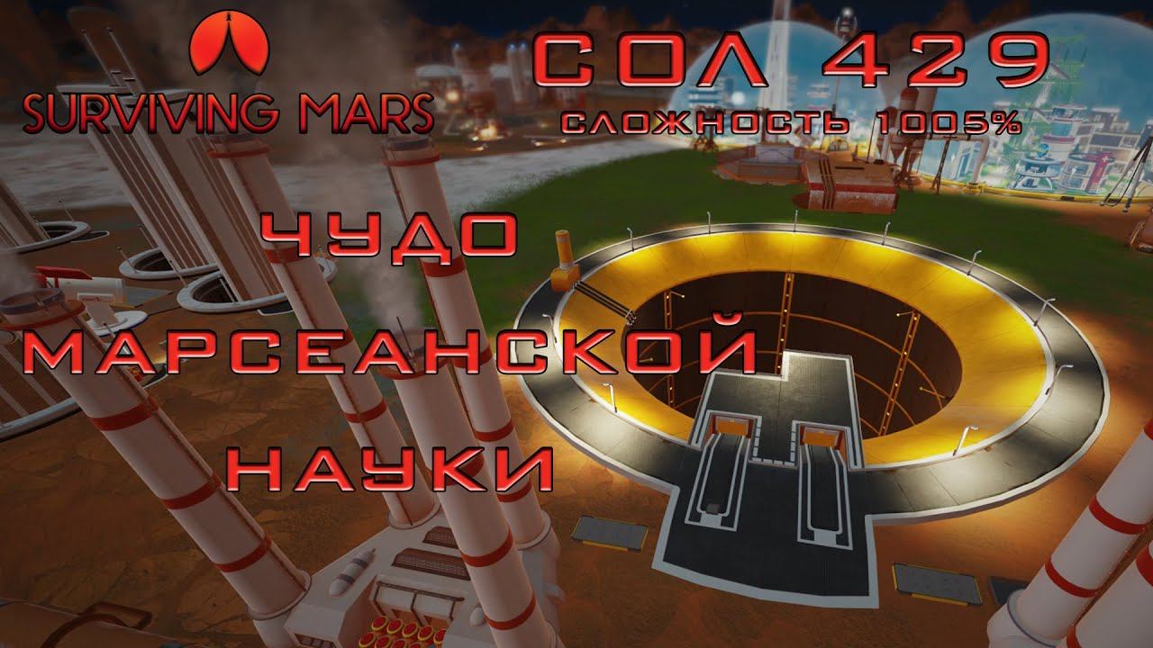 Surviving Mars #15 Чудо марсианской науки