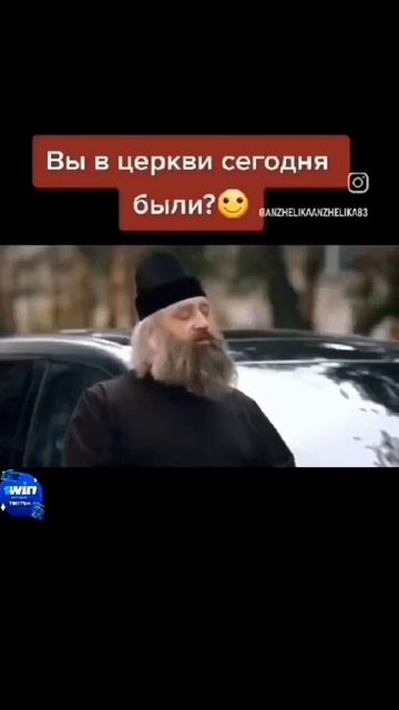 Вы в церкви сегодня были?.. 🤣