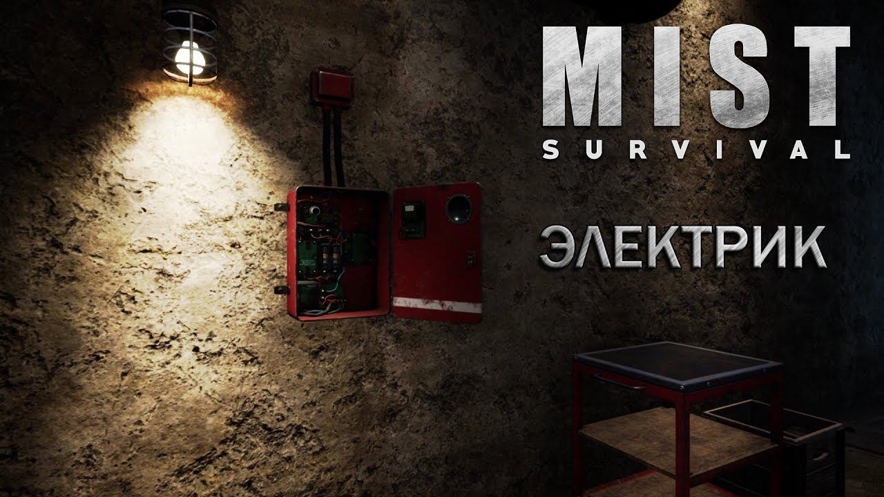 Mist survival выживание #11 Пощупав курицу я починил лифт...