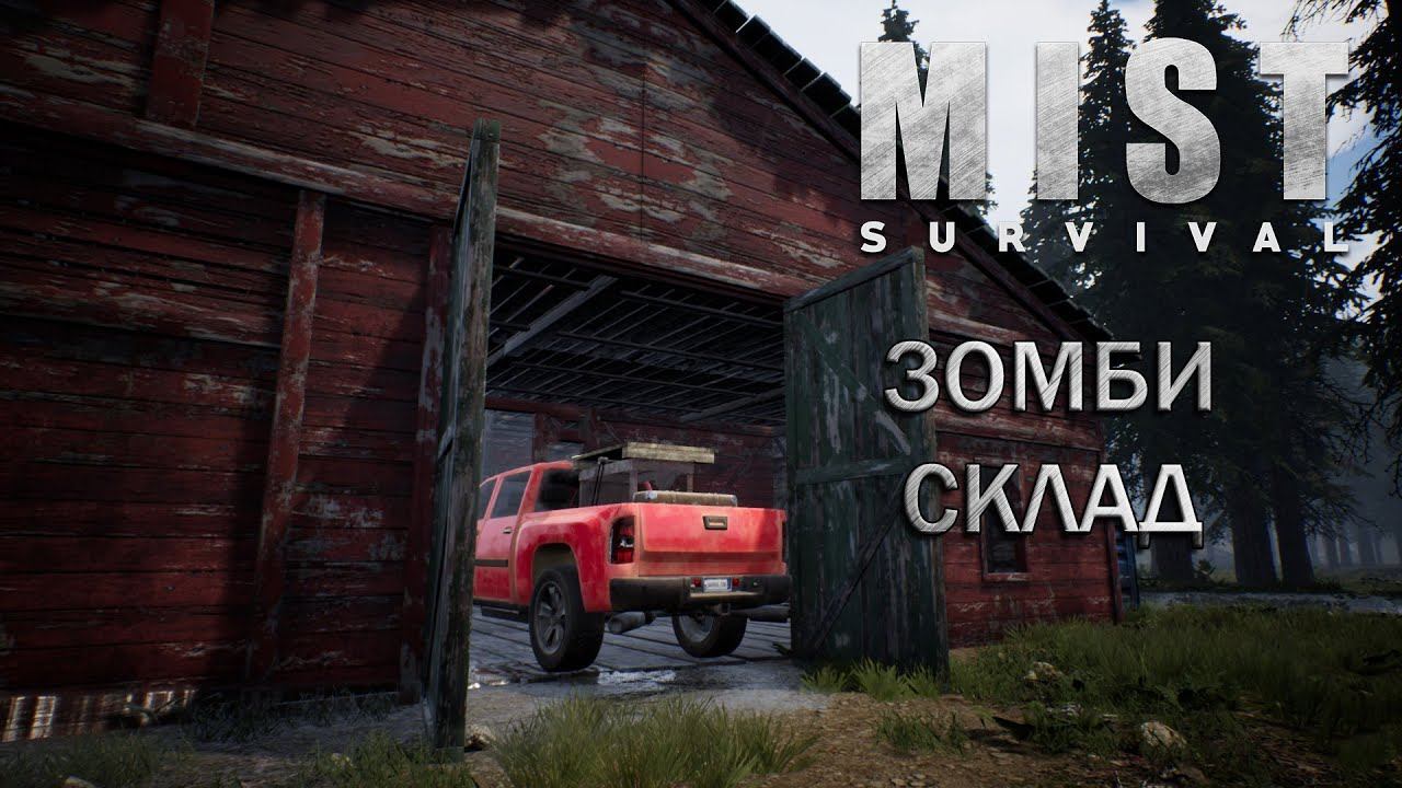 Mist survival выживание #5 Влетел на машине в склад с зомбями!