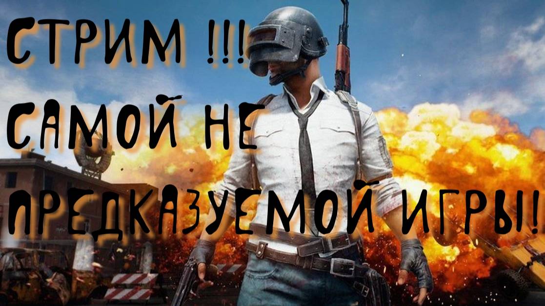 PUBG не про100 игрок конечно но тоже немного умею!