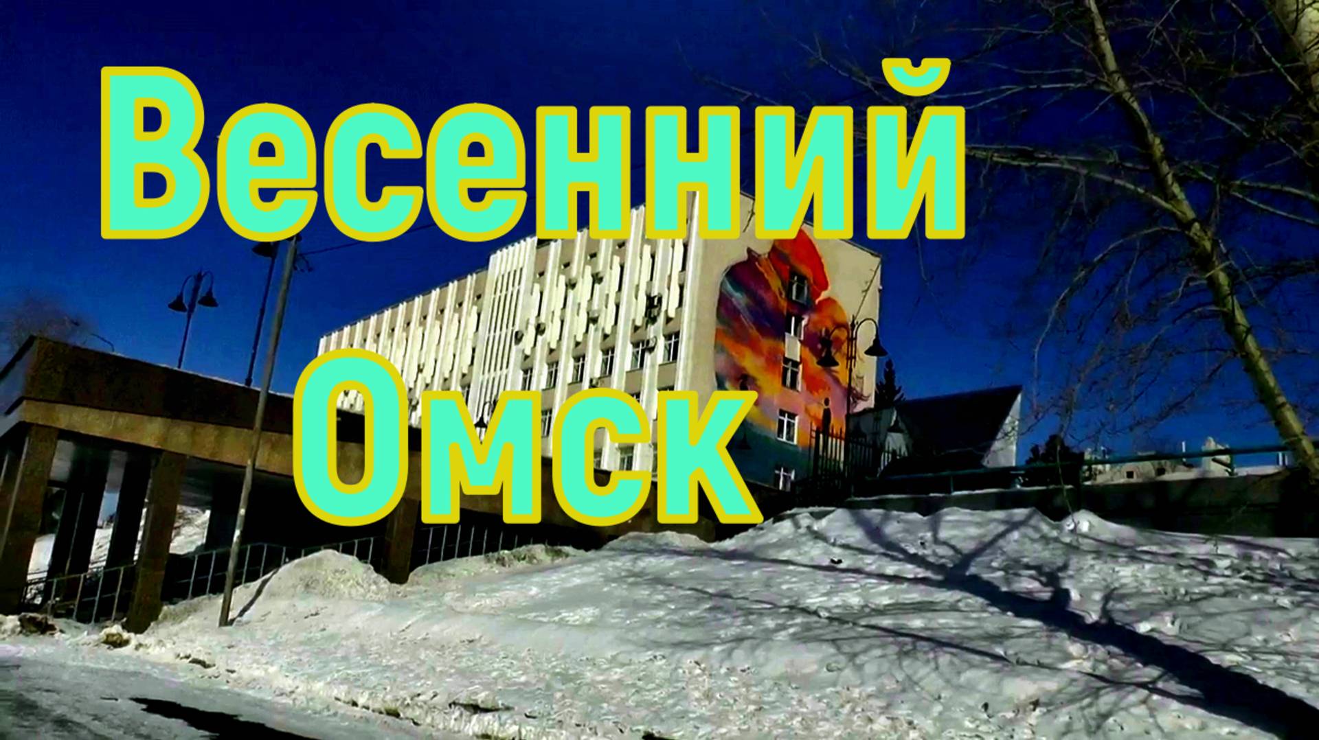 Весенний Омск