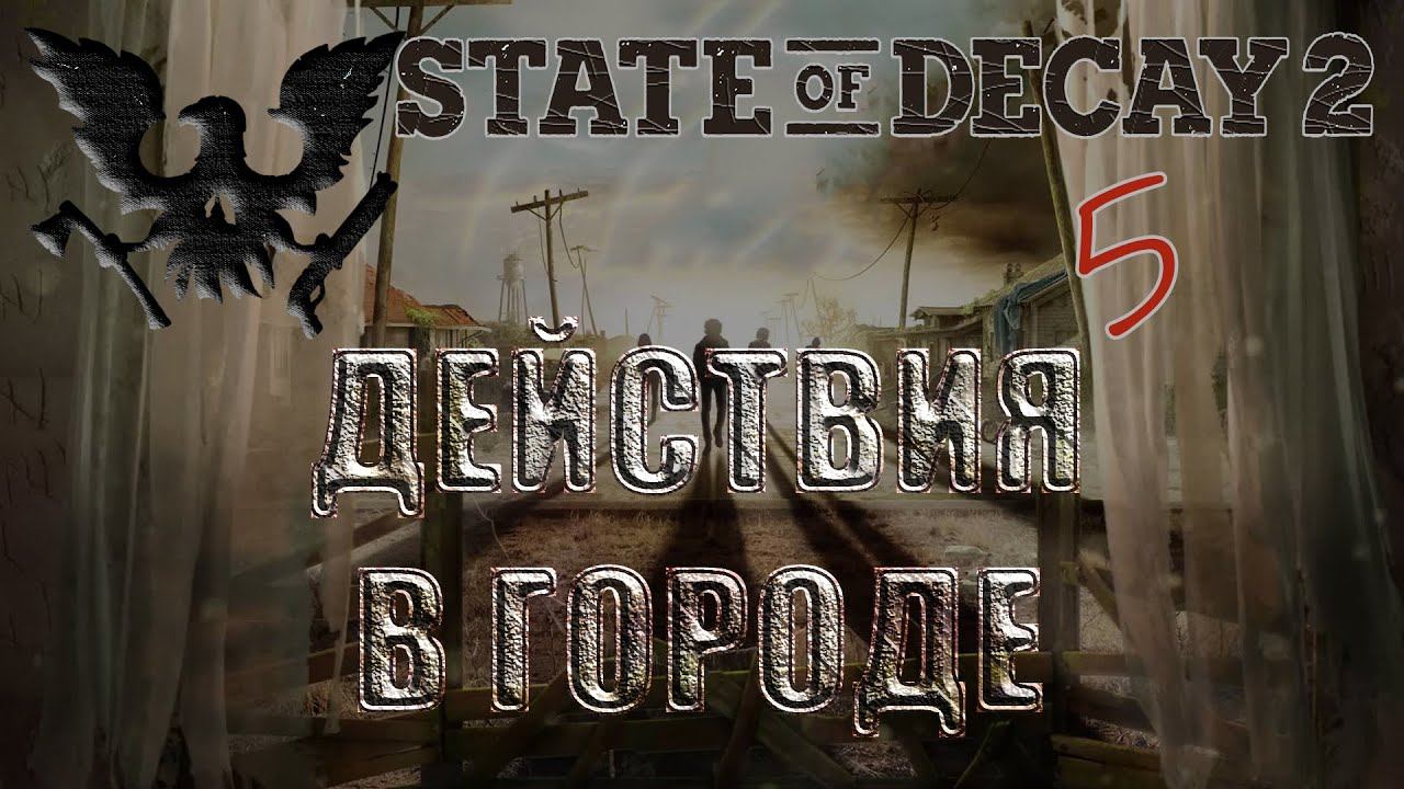 State of Decay 2 #5 Действия переносятся в небольшой городок