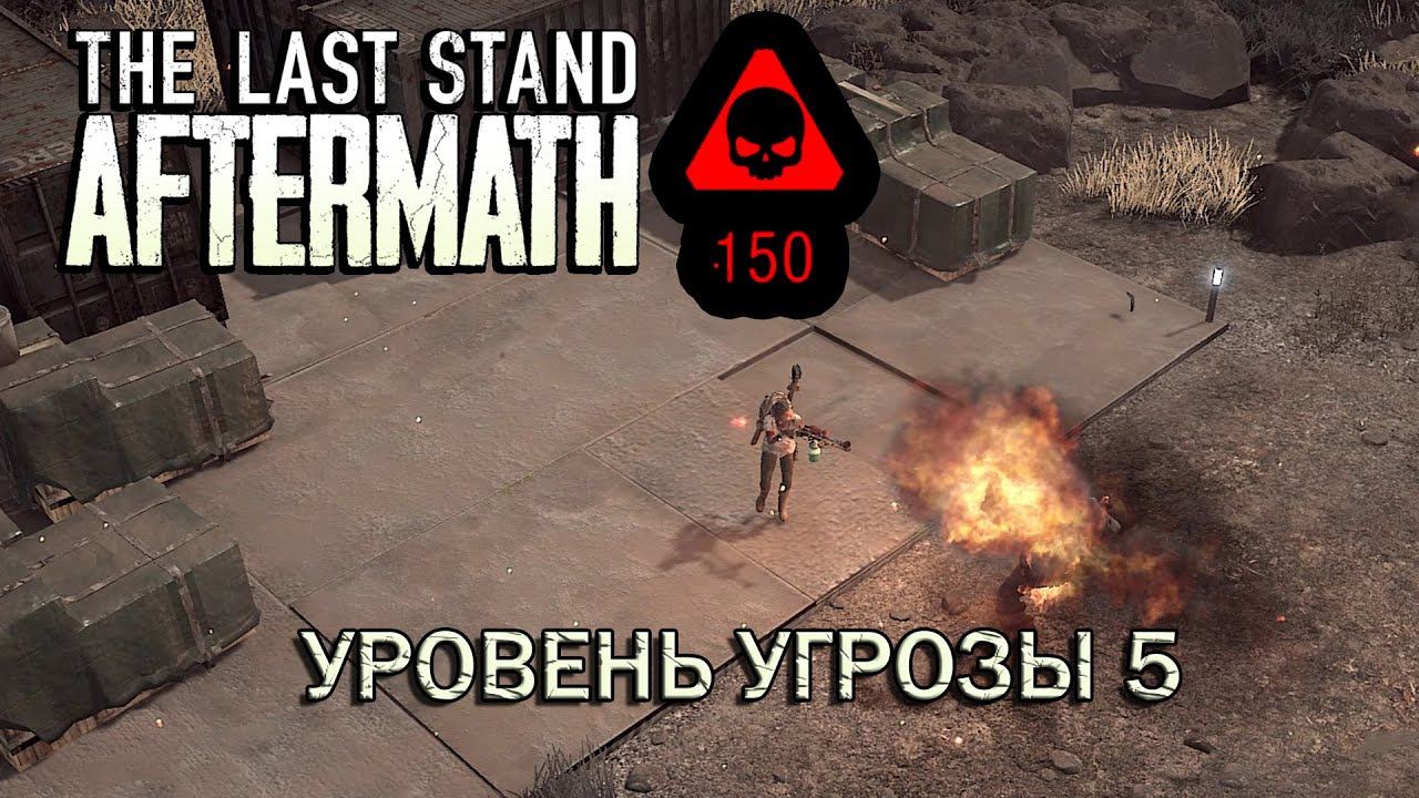 The Last Stand Aftermath #17 Угроза 150