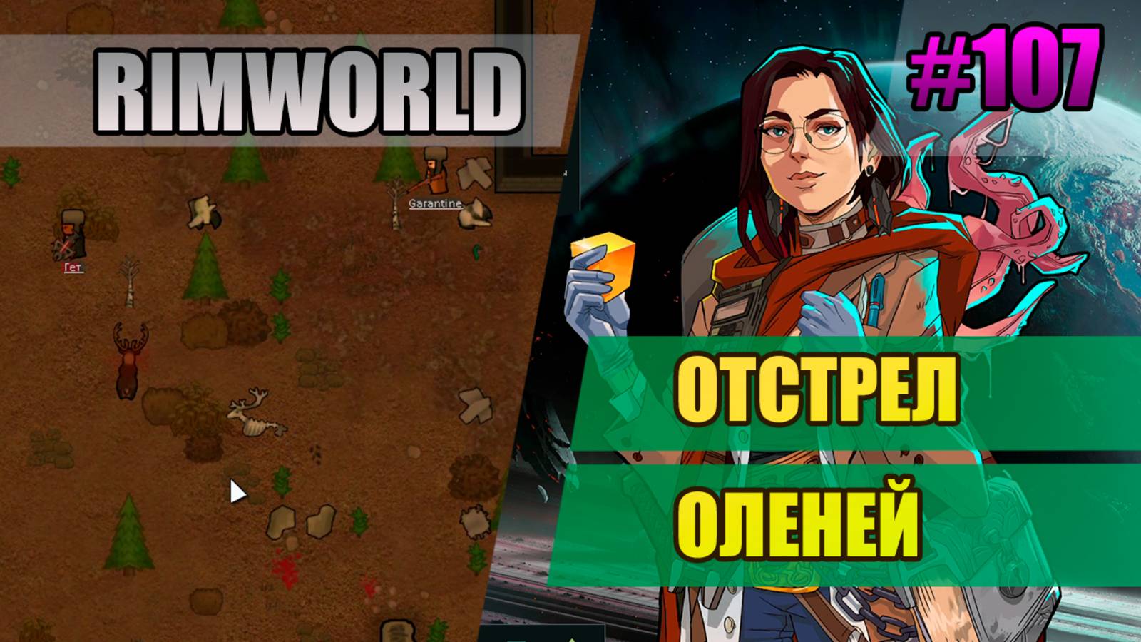 107 Отстрел оленей // Прохождение Rimworld 1.5 Anomaly // Седьмой сезон