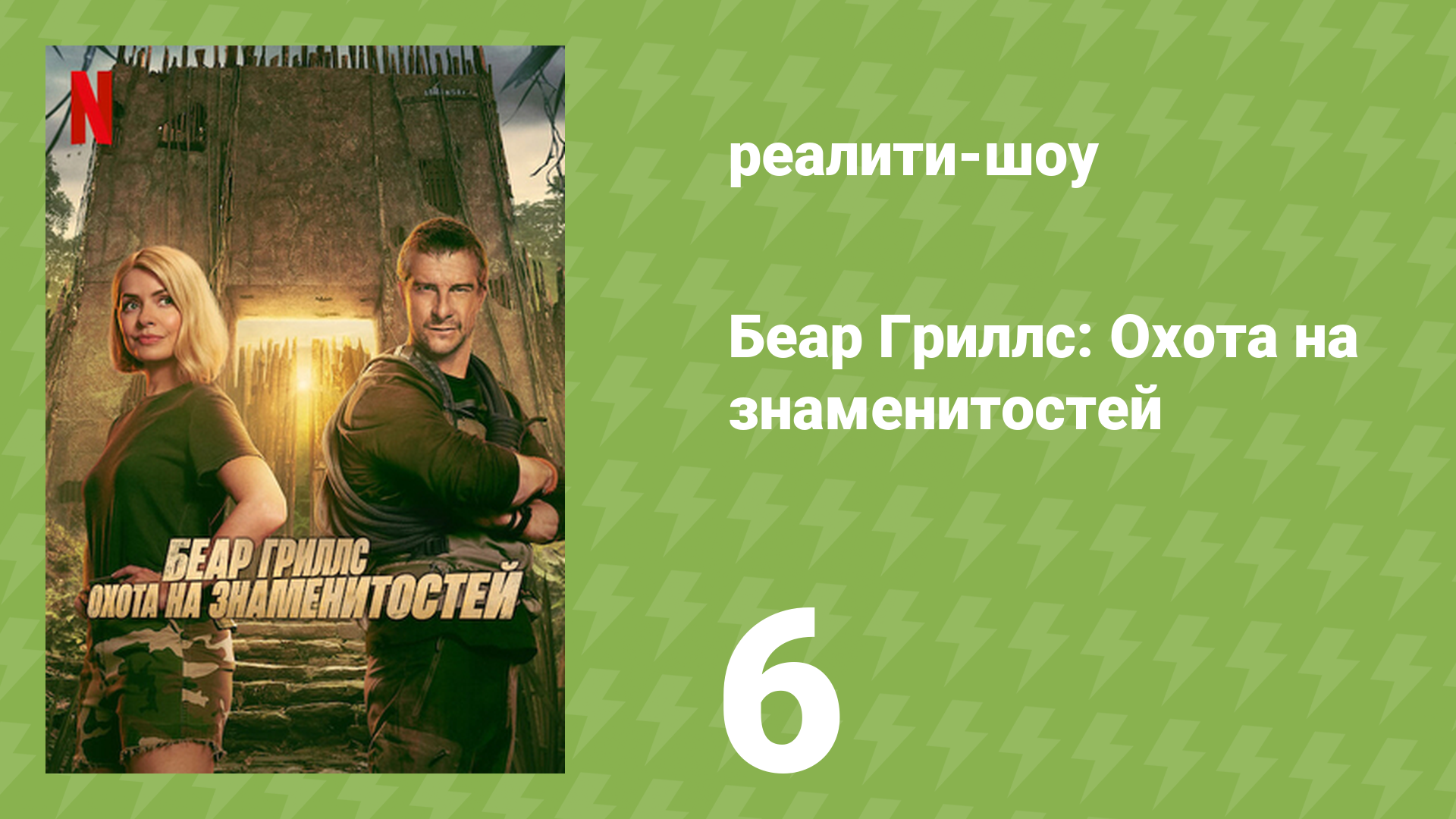 Беар Гриллс: Охота на знаменитостей 6 серия «Боль — слабость, покидающая тело» (реалити-шоу, 2025)