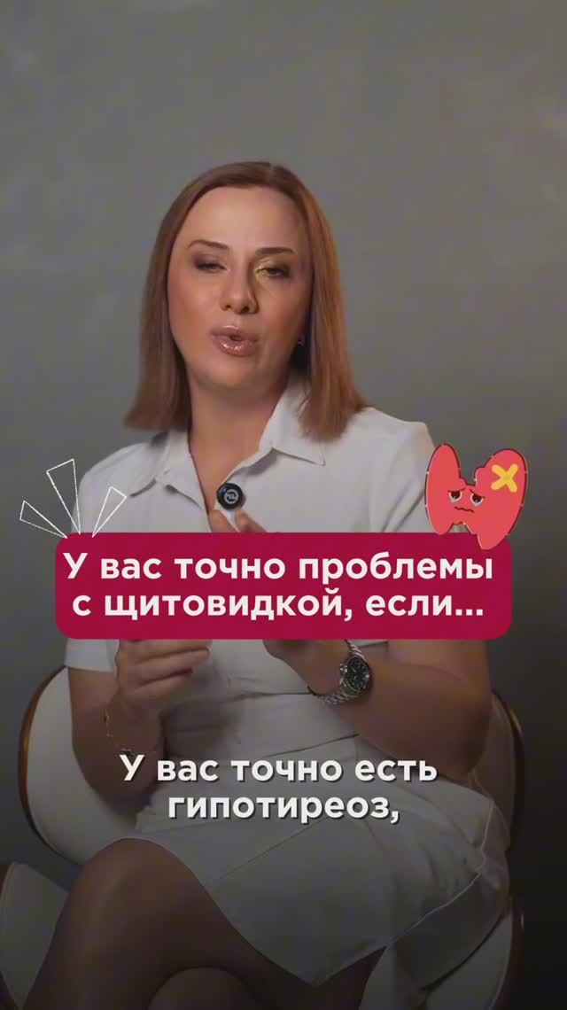 У вас точно проблемы с щитовидкой, если...#щитовиднаяжелеза #пшб #иринабаранова