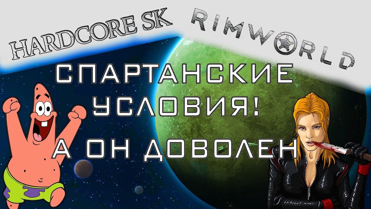 Rimworld#06s2 Спартанские условия!