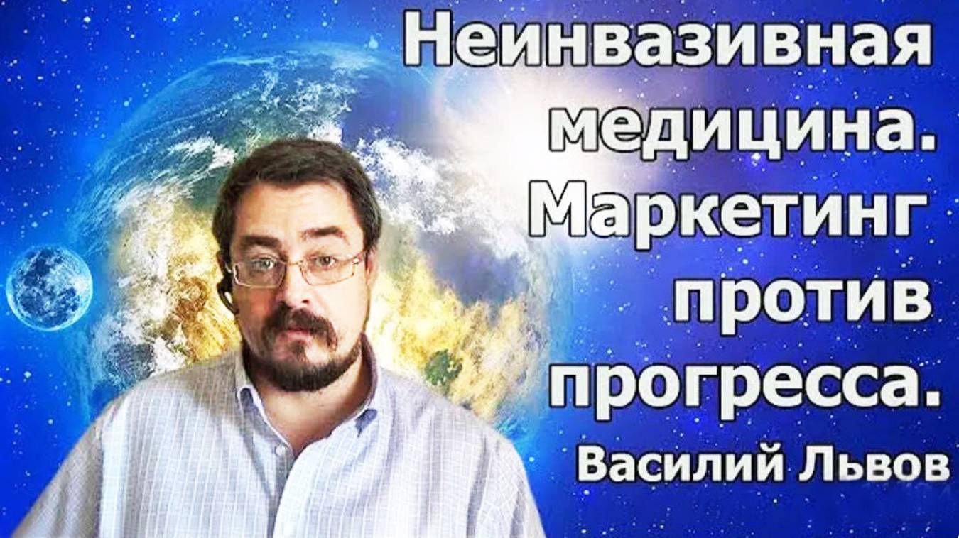 Неинвазивная медицина. Маркетинг против прогресса (26.08.19).