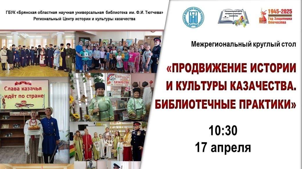 Межрегиональный круглый стол «Продвижение истории и культуры казачества. Библиотечные практики»
