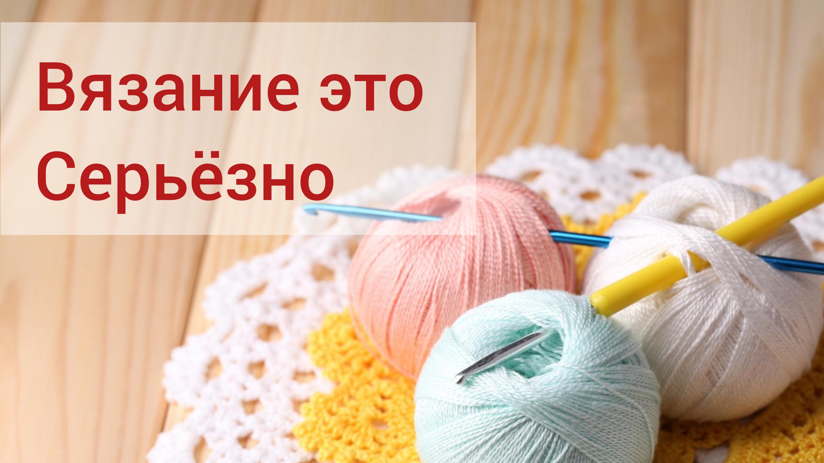 вязание это серьезно, обезьянка