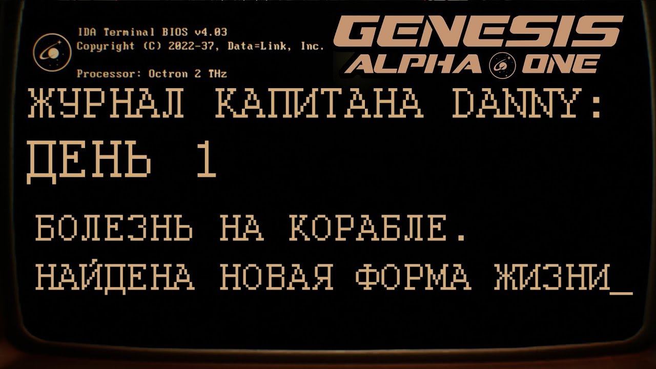 GENESIS ALPHA ONE      День 1: Первый контакт.