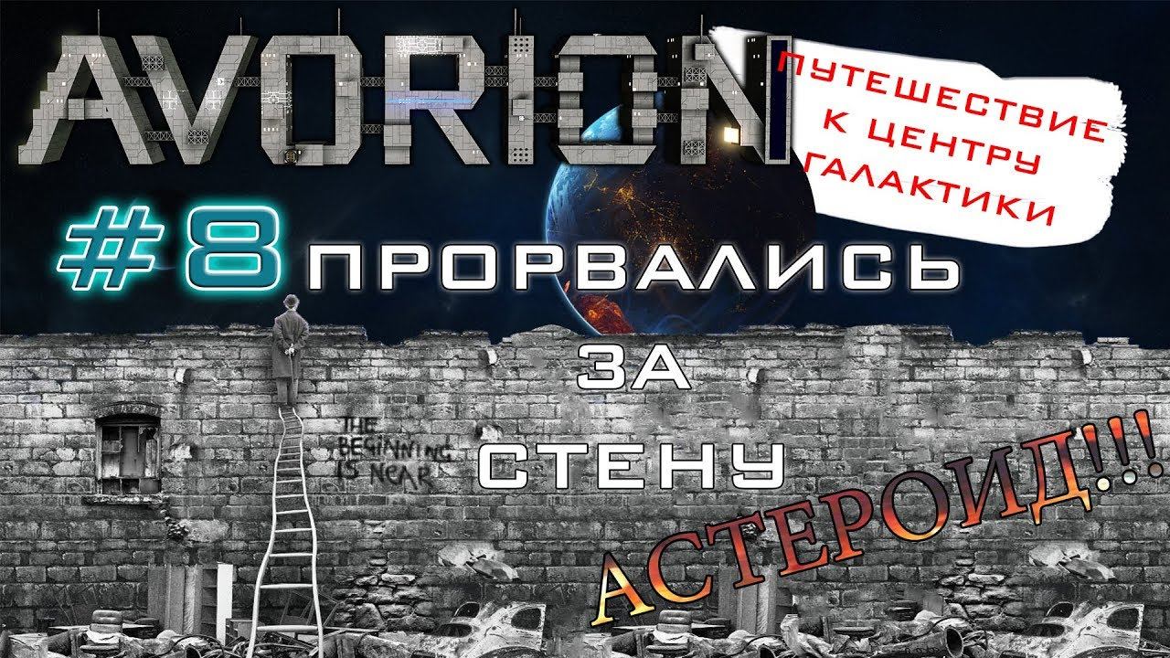 AVORION #8 Мы прорвались за стену войда!