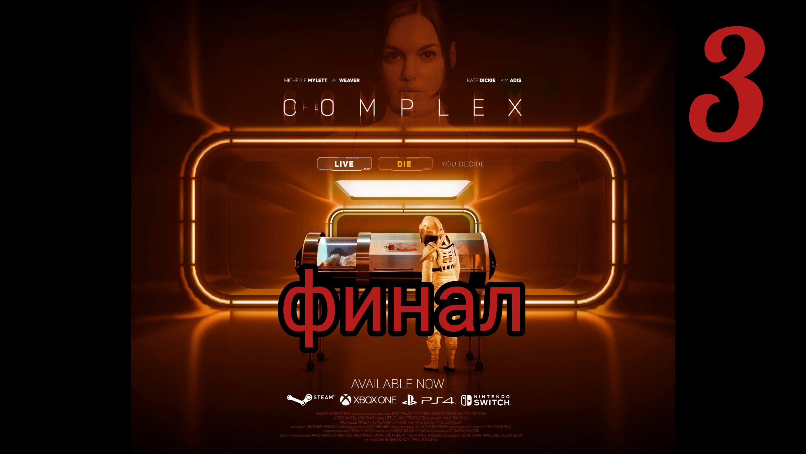 The Complex.Комплекc (игра). Прохождение часть №3. Финал. Концовка "Доверься мне".